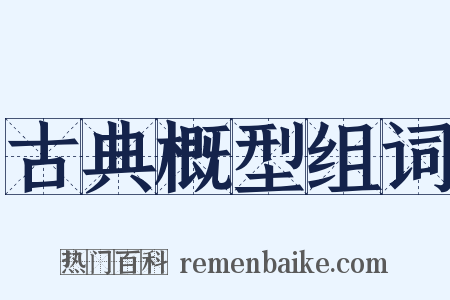 古典概型组词是什么意思的图片